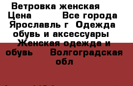 Ветровка женская 44 › Цена ­ 400 - Все города, Ярославль г. Одежда, обувь и аксессуары » Женская одежда и обувь   . Волгоградская обл.